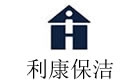 绍兴利康保洁公司